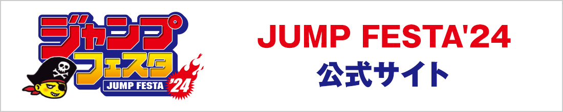 ジャンプフェスタ2024公式サイト