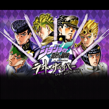 ジョジョの奇妙な冒険 ラストサバイバー