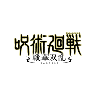 呪術廻戦 戦華双乱